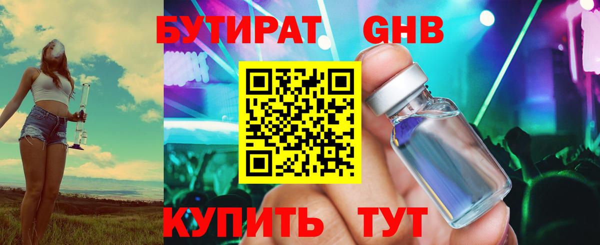 БУТИРАТ 1.4BDO Туапсе