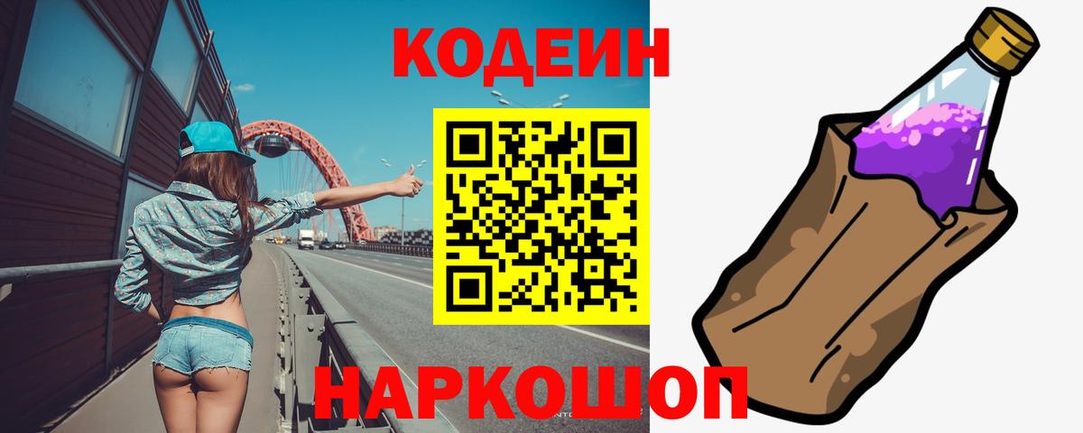 Туапсе  Codein напиток Lean (лин)  Вход с VPN 