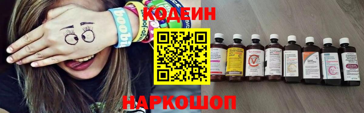Кодеин Purple Drank Туапсе